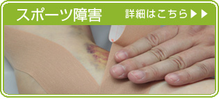 スポーツ傷害