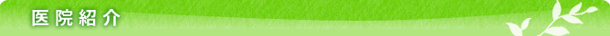 医院紹介