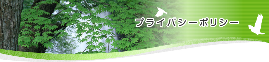 個人情報保護に関する表記