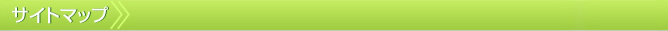 サイトマップ