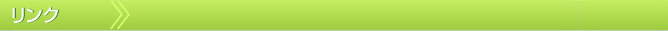 リンク